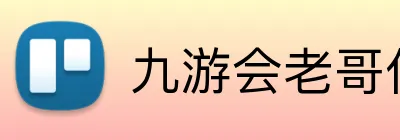 九游会老哥俱乐部 logo