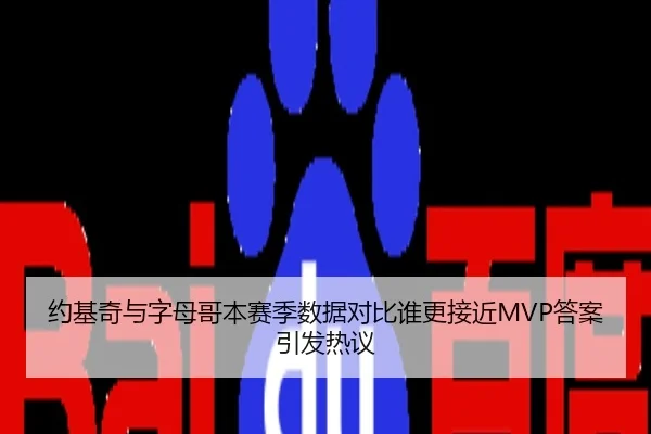 约基奇与字母哥本赛季数据对比谁更接近MVP答案引发热议